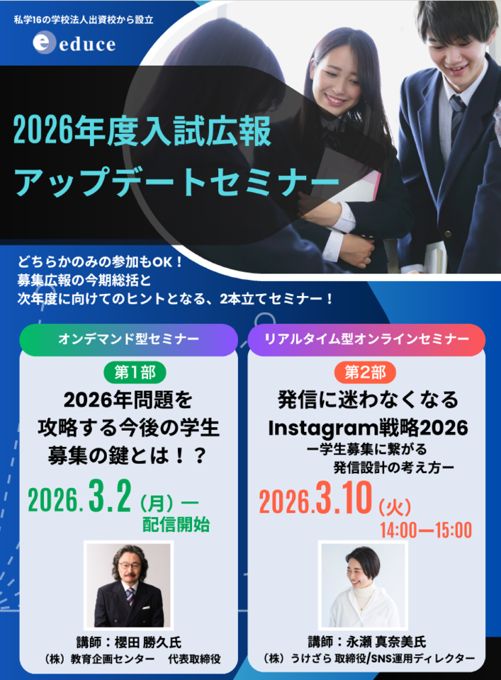 発信に迷わなくなるInstagram戦略　「2026年度入試広報アップデートセミナー 第二部」　ライブ配信