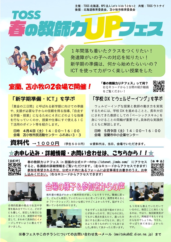 学校ＤＸとウェルビーイング〜日常授業で大事にしたいこと〜TOSS春の教師力UPフェス2026in胆振