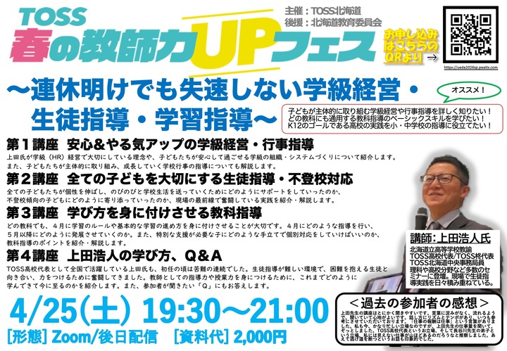 TOSS高校代表が教える！連休明けでも失速しない学級経営・生徒指導・学習指導〜TOSS春の教師力UPフェス2026