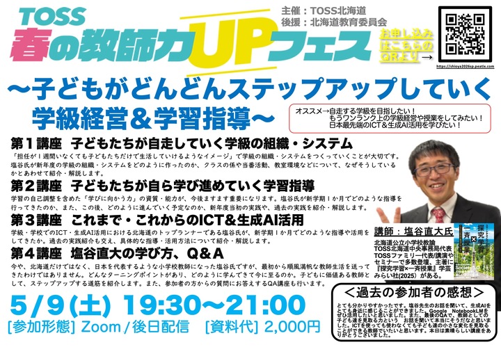 子どもがどんどんステップアップしていく学級経営＆学習指導〜TOSS春の教師力UPフェス2026