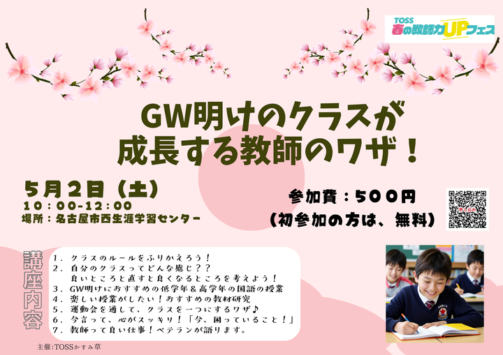 第二回GW明けのクラスが成長する教師のワザ！