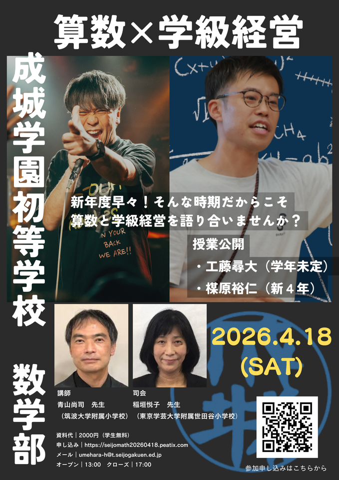 成城学園初等学校　数学科（算数科）公開授業研究会