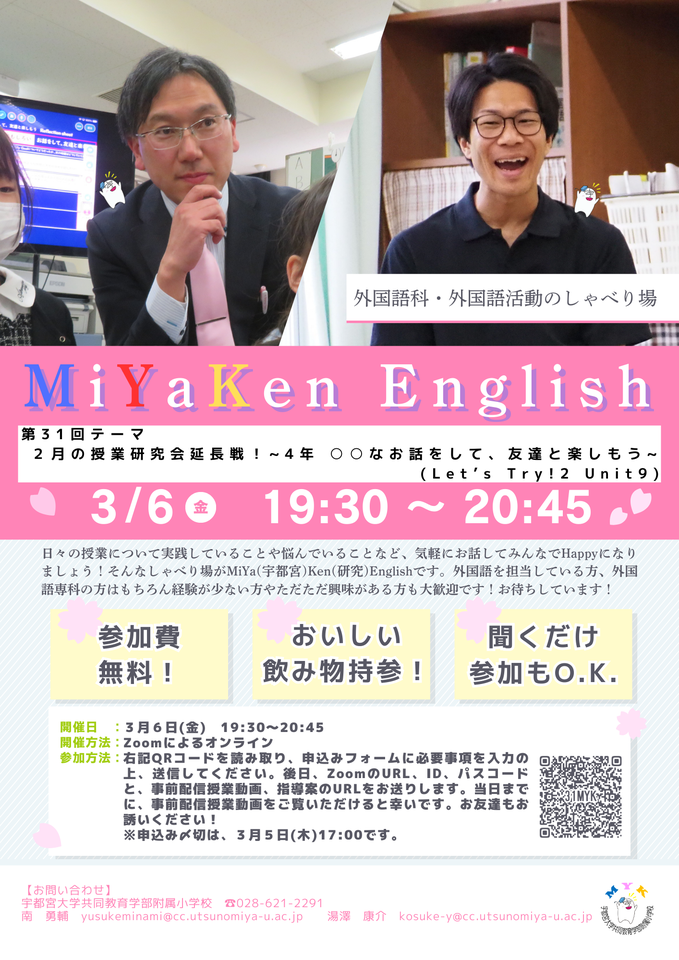 小学校外国語授業づくり【Zoom開催　参加費無料】第31回 MiYaKen English（宇都宮大学附属小外国語部主催）