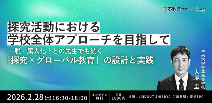 探究活動における学校全体アプローチを目指して　━脱・属人化！どの先生でも続く「探究×グローバル教育」の設計と実践