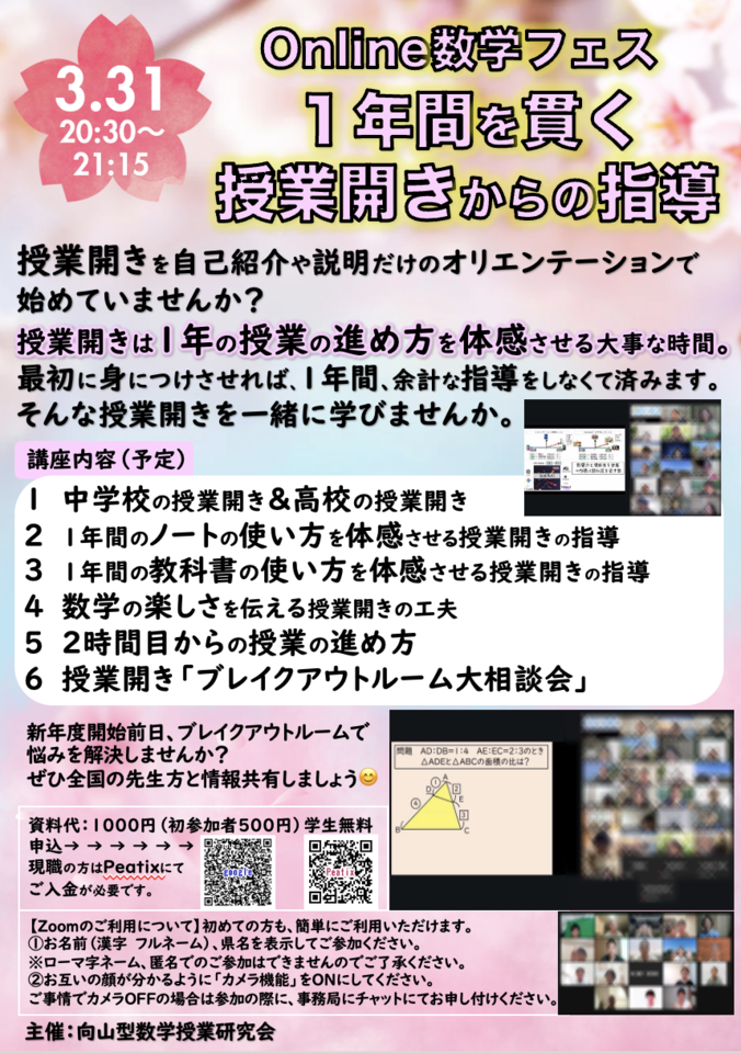 Online 数学フェス〜１年間を貫く授業開きからの指導〜