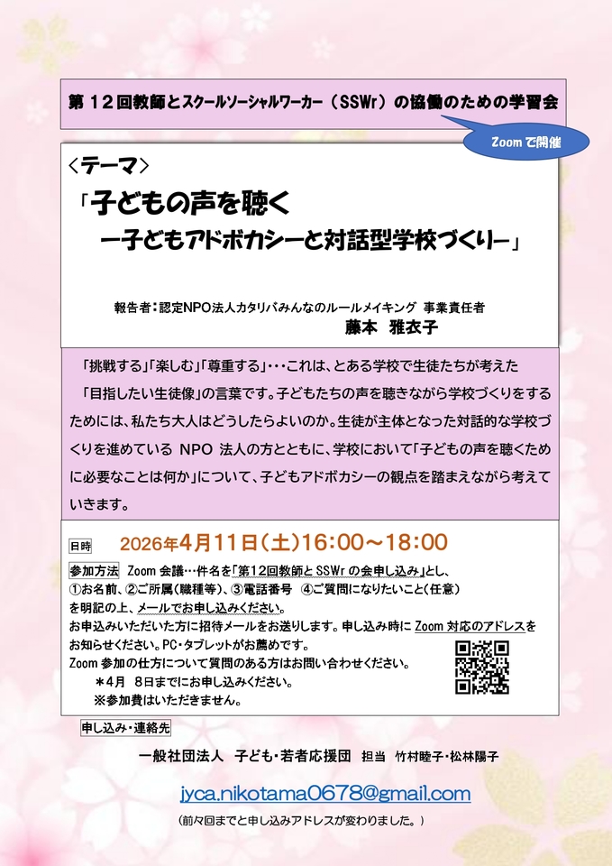 子どもの声を聴くー子どもアドボカシーと対話型学校づくり