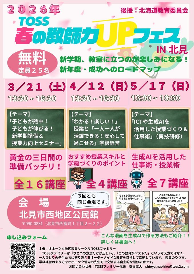 【北海道北見市】TOSS春フェス★子どもが熱中！子どもが伸びる！新学期準備＆授業力向上セミナー
