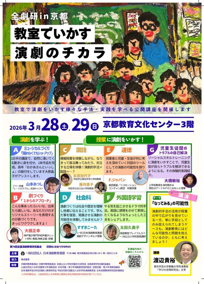 ★★★　教室でいかす　演劇のチカラ　【全劇研　in　京都】★★★