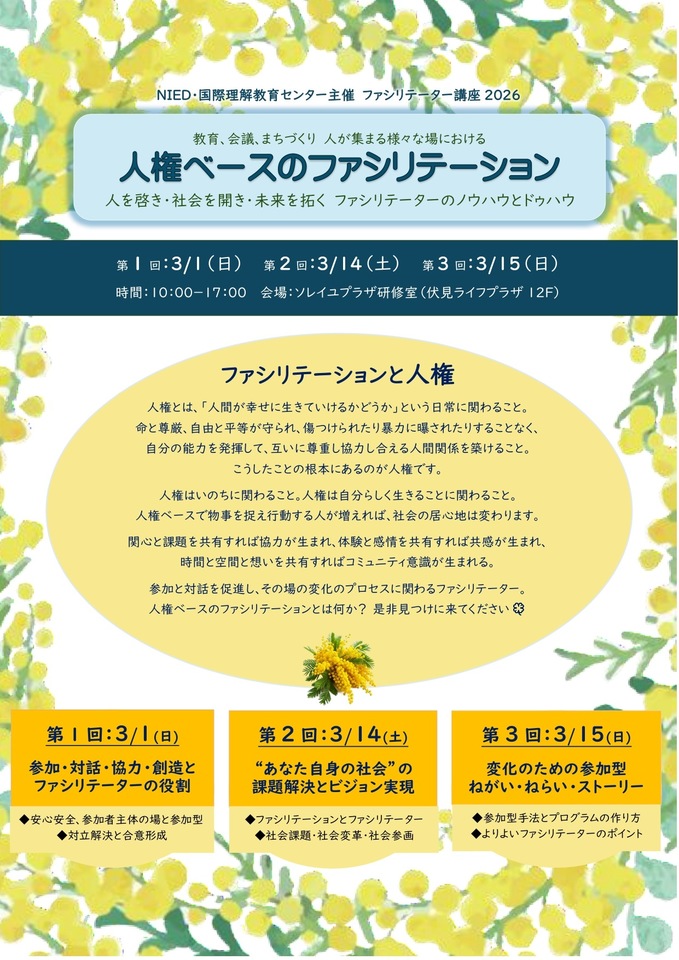 NIEDファシリテーター講座2026