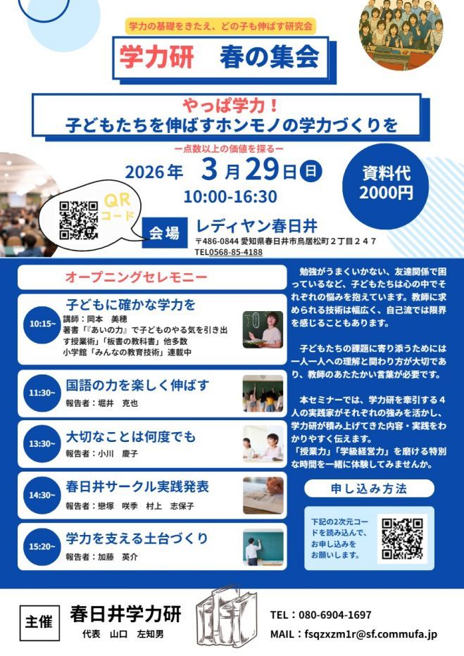 学力研 春の集会in愛知