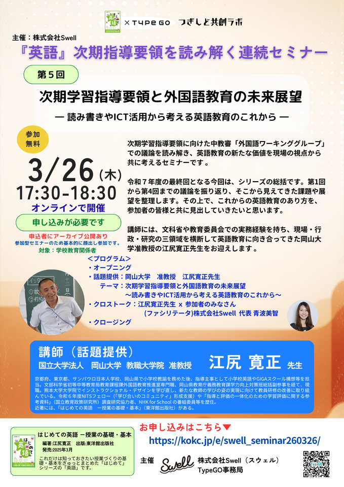 江尻寛正 先生 × 株式会社Swell 連続セミナー第5回【次期学習指導要領と外国語教育の未来展望】　