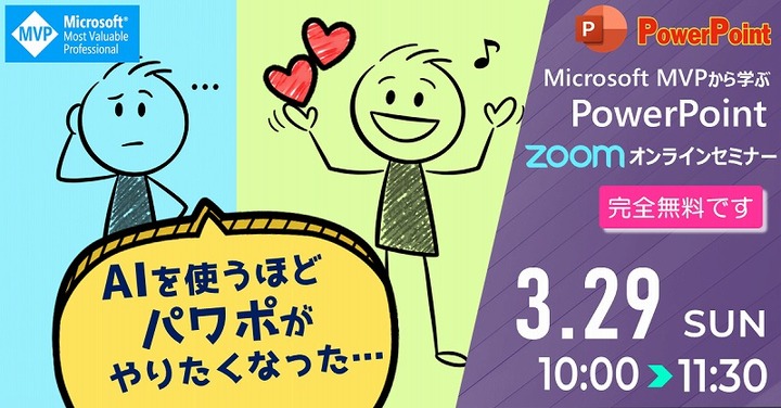 2026 3月 マイクロソフトMVPから学ぶPowerPointオンラインセミナー