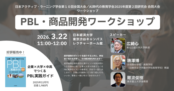 【中高教員対象】PBL・商品開発ワークショップ