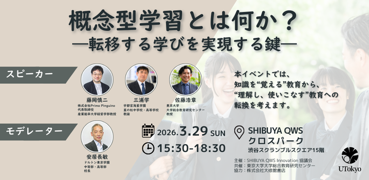 概念型学習とは何か？―転移する学びを実現する鍵―（QWSアカデミア 東京大学）
