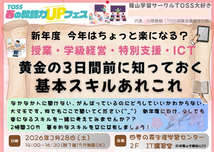 新年度 今年はちょっと楽になる？ 授業・学級経営・特別支援・ICT・・・黄金の3日間前 基本スキルあれこれ学習会