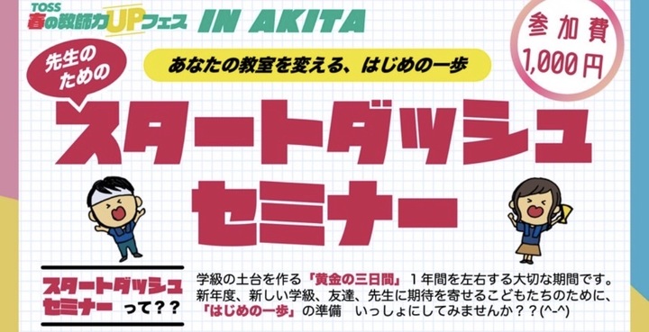 あなたの教室を変える、はじめの一歩❗️先生のための【スタートダッシュセミナー】ベーシック学習会「授業力アップと黄金の三日間の準備の仕方」