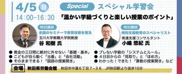 あなたの教室を変える、はじめの一歩❗️先生のための【スタートダッシュセミナー】スペシャル学習会「谷和樹氏」「小嶋悠紀氏」登壇！「温かい学級づくりと楽しい授業のポイント」