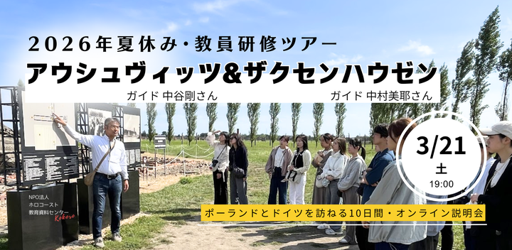 3/21(土)オンライン説明会「夏休み教員研修ツアー◇アウシュヴィッツ&ザクセンハウゼン」(アーカイブ事後配信あり)