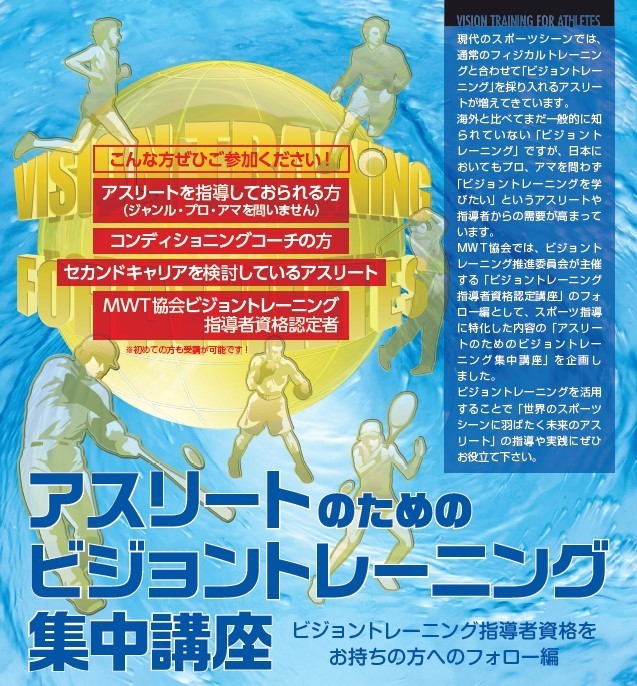 【福岡開催】アスリートのためのビジョントレーニング集中講座　2026年12月13日