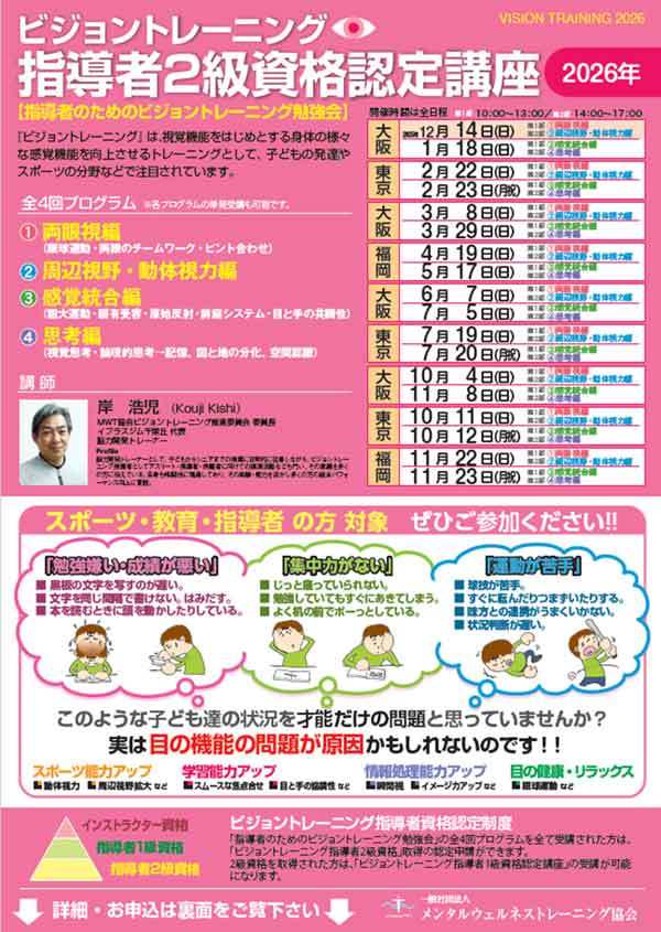 ビジョントレーニング指導者2級資格認定講座【7/19・20 東京開催】