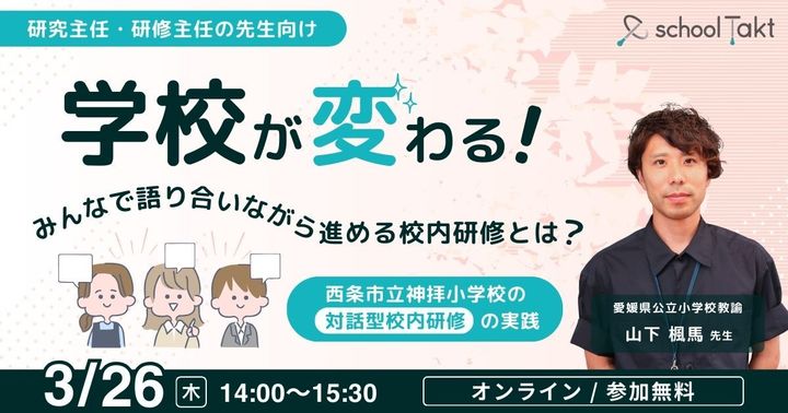 学校が変わる！みんなで語り合いながら進める校内研修とは？ 【研究主任・研修主任の先生向け】西条市立神拝小学校の対話型校内研修の実践【スクールタクト】