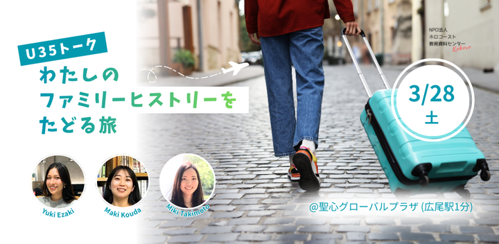 3/28(土)U35トーク「わたしのファミリーヒストリーをたどる旅 From Family Stories to Shared History」【対面開催@聖心グローバルプラザ(東京都渋谷区)】