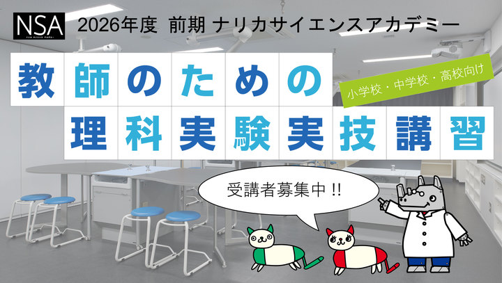 4月18日【教師のための理科実験実技講習】　A：植物観察・生物の分類　B：人体のつくりと働き