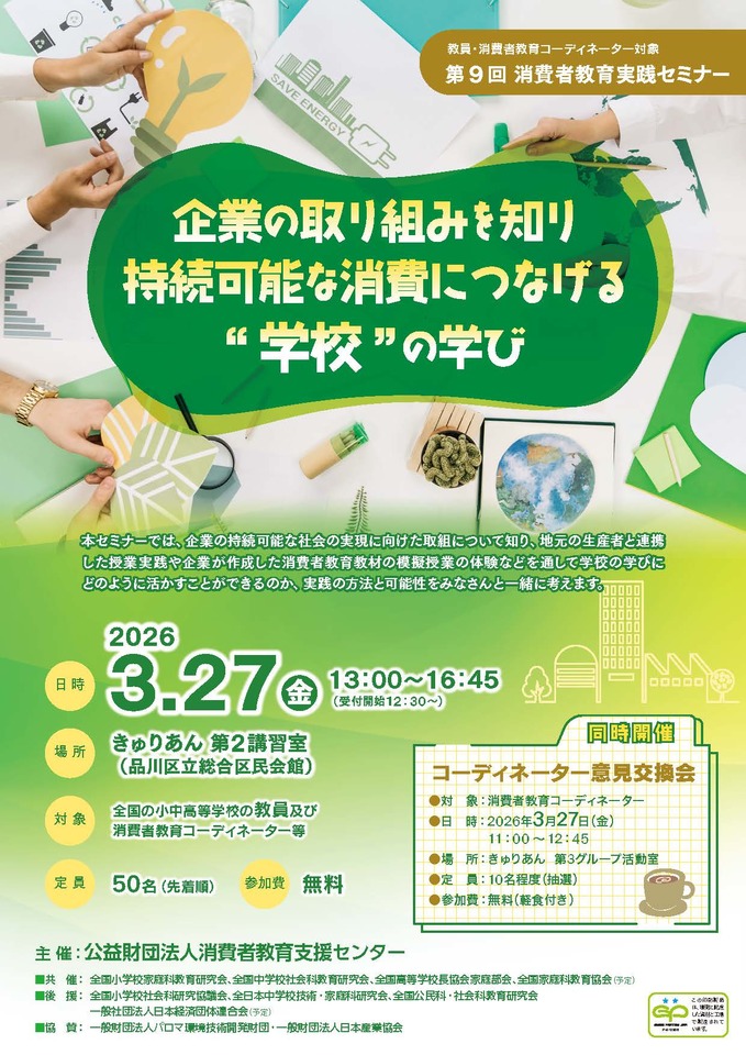 企業の取組を直接聞き持続可能な消費につなげる”学校”の学びを考えるセミナー