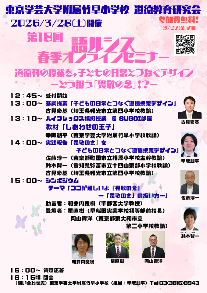 第1８回語ルシスオンラインセミナー春季大会（東京学芸大大学附属竹早小学校 道徳教育研究会）2026