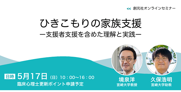 【オンラインセミナー】ひきこもりの家族支援ーー支援者支援を含めた理解と実践