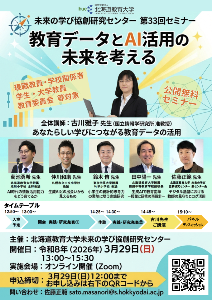『教育データとAI活用の未来を考える』北海道教育大学 未来の学び協創研究センター第３３回無料公開講座