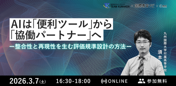 AIは「便利ツール」から「協働パートナー」へ ー整合性と再現性を生む評価規準設計の方法ー