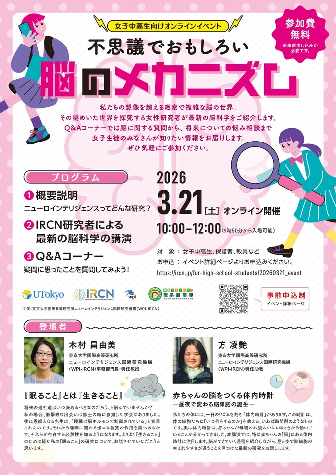 【東大IRCN主催】女子中高生向けオンラインイベント『不思議で面白い 脳のメカニズム』