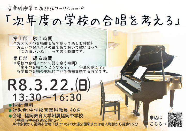音楽科授業工房2026ワークショップ「次年度の学校の合唱を考える」