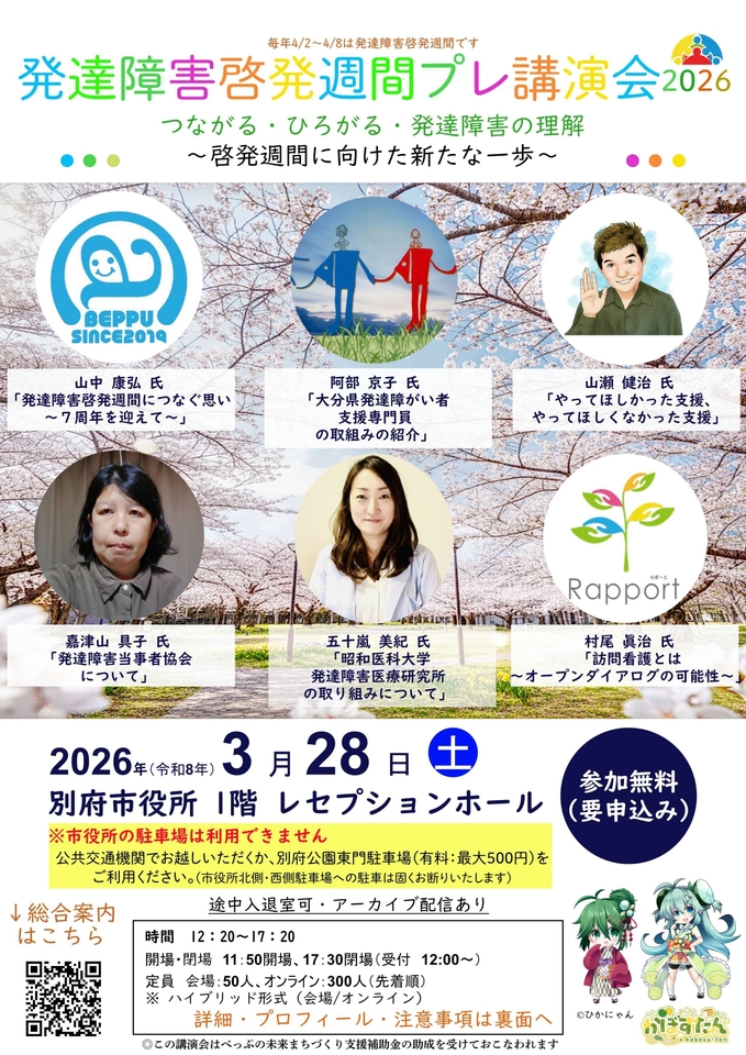 【参加無料・ハイブリッド】発達障害啓発週間プレ講演会2026