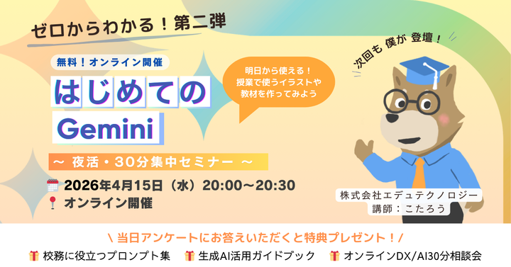 授業で使えるイラストや教材をつくってみよう！ 「はじめてのGemini」〜夜活・30分集中・無料オンラインセミナー〜