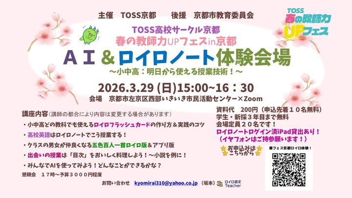 TOSS高校春フェスin京都〜AI&ロイロノート体験会場