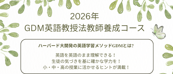 英語の授業を変えるヒントが満載！春のGDM教師養成コース