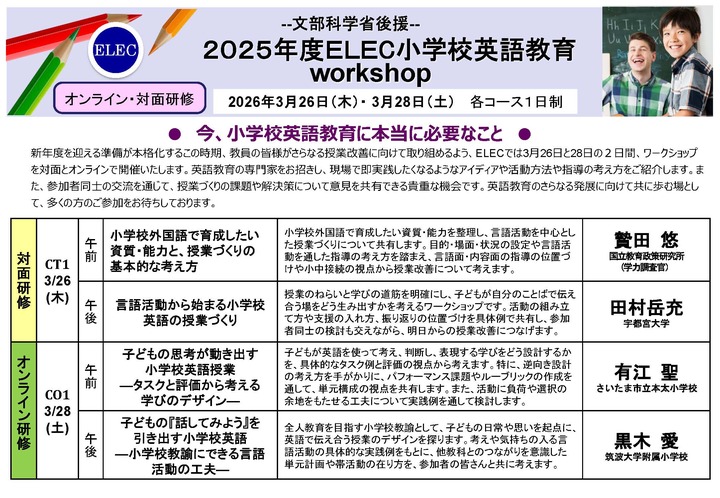 【文部科学省後援】ELEC小学校英語教育workshop (春期）3/28 オンライン研修