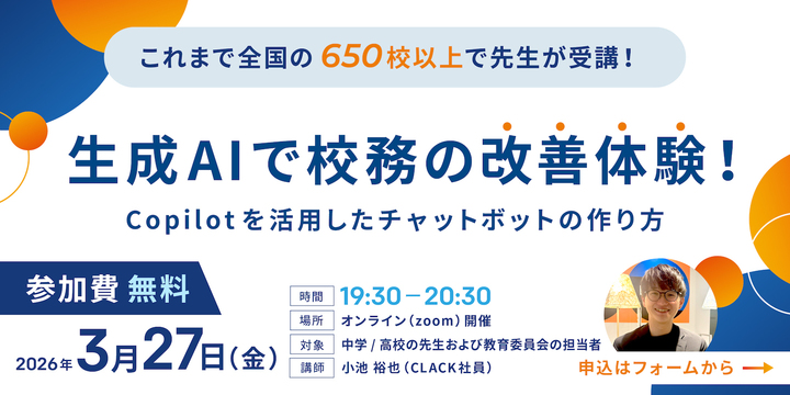 生成AIで校務の改善体験！