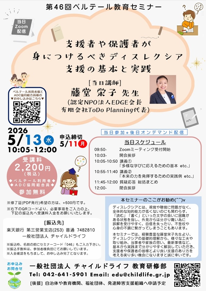 第46回ベルテール教育セミナー「支援者や保護者が身につけるべきディスレクシア支援の基本と実践」