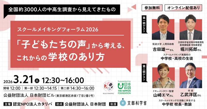 【文部科学省後援】全国の中高生約3000人調査！スクールメイキングフォーラム2026