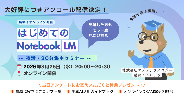 アンコール配信決定！！先生の「時間が足りない」を解決する！はじめてのNotebookLM 【夜活・30分集中・無料オンラインセミナー】
