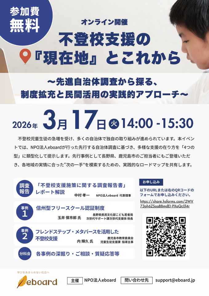 【自治体の不登校支援ご担当者、フリースクール等スタッフの方向け】不登校支援の『現在地』とこれから 〜先進自治体調査から探る、制度拡充と民間活用の実践的アプローチ〜