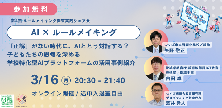 【事例紹介・勉強会】「正解」がない時代に、AIとどう対話する？