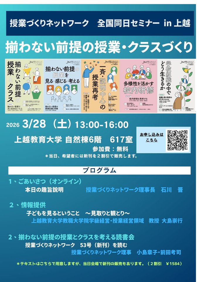 授業づくりネットワーク春集会 in 上越