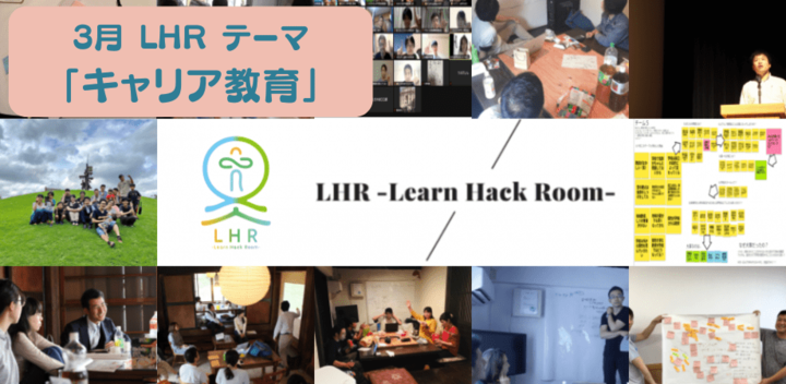 3月21日開催｜教育対話コミュニティ LHR -Learn Hack Room- テーマ「キャリア教育」