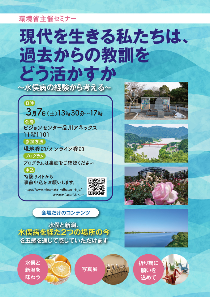 【開催間近】環境省主催セミナー「現代を生きる私たちは、過去からの教訓をどう活かすか～水俣病の経験から考える」