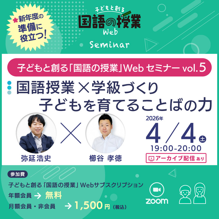 『国語授業×学級づくり』【子どもと創る「国語の授業」Webセミナー Vol.5】