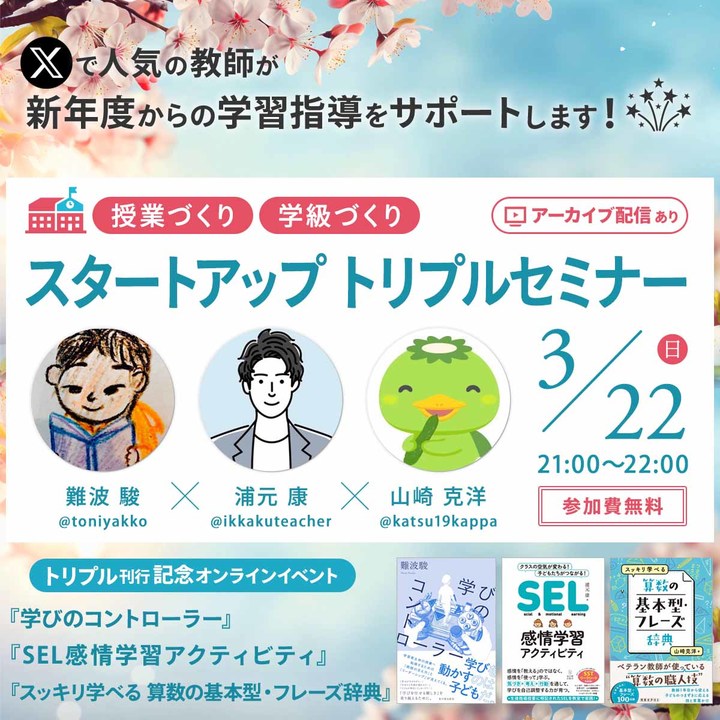 【3/22開催】授業づくり・学級づくり スタートアップトリプルセミナー【参加無料】